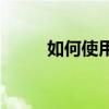 如何使用软件打开DWG格式文件