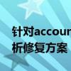 针对account.live.com遇到的问题，全面解析修复方案！