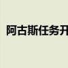 阿古斯任务开启攻略：一步步解锁神秘之旅