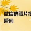 微信群照片批量导出攻略：轻松备份你的美好瞬间