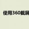 使用360截屏工具：轻松掌握高效截屏技巧