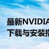 最新NVIDIA GeForce GTX 750 Ti显卡驱动下载与安装指南