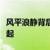 风平浪静背后的故事：城市之名如何安宁而兴起