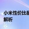 小米性价比最高的手机大解密：热门机型全面解析