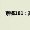 京瓷181：高效打印，助力企业高效运作