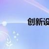 创新设计的手机包装解决方案