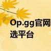 Op.gg官网：游戏数据管理与分析工具的首选平台