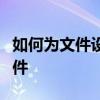 如何为文件设置密码保护：一步步加密你的文件