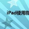 iPad使用指南：如何轻松恢复出厂设置