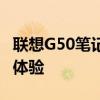 联想G50笔记本全面解析：性能、设计与使用体验