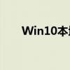 Win10本地安全策略详解及配置指南