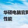 华硕电脑官网首页：探索技术之巅，体验极致性能