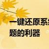 一键还原系统精灵官网——快速解决系统问题的利器
