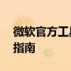 微软官方工具轻松安装Win10，一步步操作指南