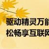 驱动精灵万能网卡：一站式解决网络问题，轻松畅享互联网