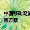 中国移动流量卡套餐详解：选择最适合你的套餐方案
