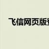 飞信网页版登录指南：轻松实现在线通讯