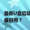 最新U盘启动盘制作工具TOP排名：哪个工具最好用？