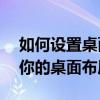 如何设置桌面图标随意摆放——轻松自定义你的桌面布局