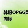 韩服OPGG网站：全面解析韩国游戏行业的风向标