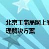 北京工商局网上登记服务平台官网：便捷高效的企业登记管理解决方案