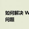 如何解决 WPS Office 无法启动打印作业的问题