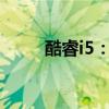 酷睿i5：领先的技术与出色的性能