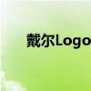 戴尔Logo设计背后的故事与品牌理念
