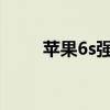 苹果6s强制解除ID锁的方法与步骤
