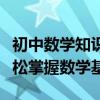初中数学知识点全解析：免费学习网站助你轻松掌握数学基础