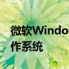 微软Windows 7官网下载：轻松获取经典操作系统