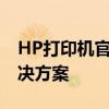 HP打印机官网，为您提供专业优质的打印解决方案
