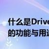 什么是Drivers文件夹？一篇文章带你了解它的功能与用途