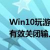 Win10玩游戏时输入法干扰解决方案：如何有效关闭输入法