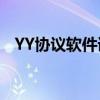YY协议软件详解：功能、特点与应用场景