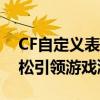 CF自定义表情大解析：玩转个性化表情，轻松引领游戏潮流！