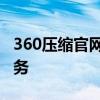 360压缩官网首页 - 专业的文件压缩工具与服务