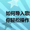 如何导入歌曲到iPod Shuffle？简单教程带你轻松操作