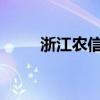 浙江农信官网首页概览与特色服务