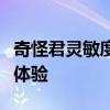 奇怪君灵敏度设置全解析：打造专属游戏操作体验