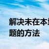 解决未在本地计算机上注册jet.oledb.4.0问题的方法