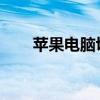 苹果电脑切换系统的快捷键操作指南