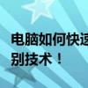 电脑如何快速识别二维码？全攻略带你掌握识别技术！