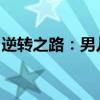 逆转之路：男儿身转女性的奇妙之旅动漫揭秘
