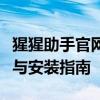 猩猩助手官网下载中心：一站式获取最新下载与安装指南