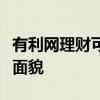 有利网理财可靠性深度解析：为你揭示其真实面貌