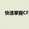快速掌握CFFPS软件下载方法及使用指南