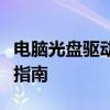 电脑光盘驱动器下载全攻略：轻松获取与安装指南