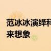 范冰冰演绎科技时尚：从银幕到智能苹果的未来想象