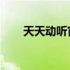 天天动听官网：音乐世界的无尽魅力